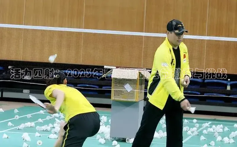 活力四射：2023年春季运动会的激情与挑战