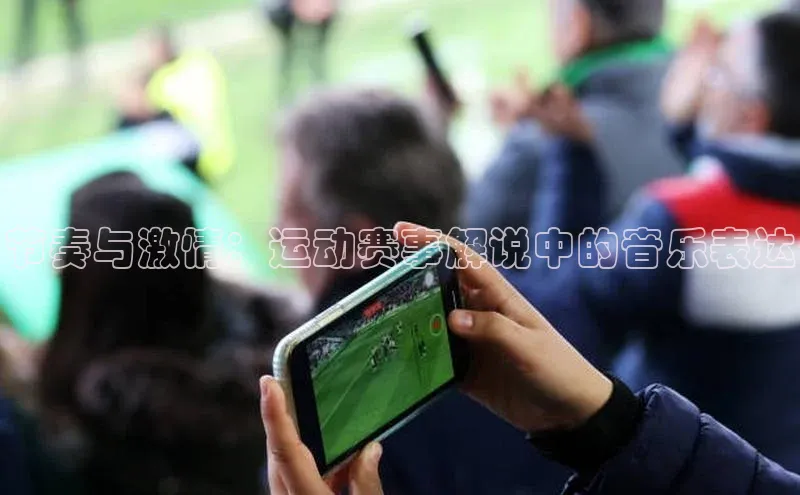 节奏与激情：运动赛事解说中的音乐表达