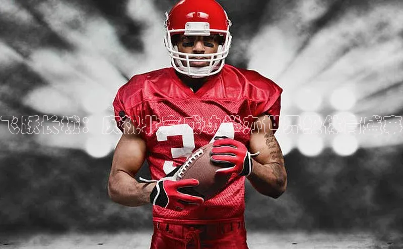 飞跃长城：庆祝北京成功举办世界级体育盛事