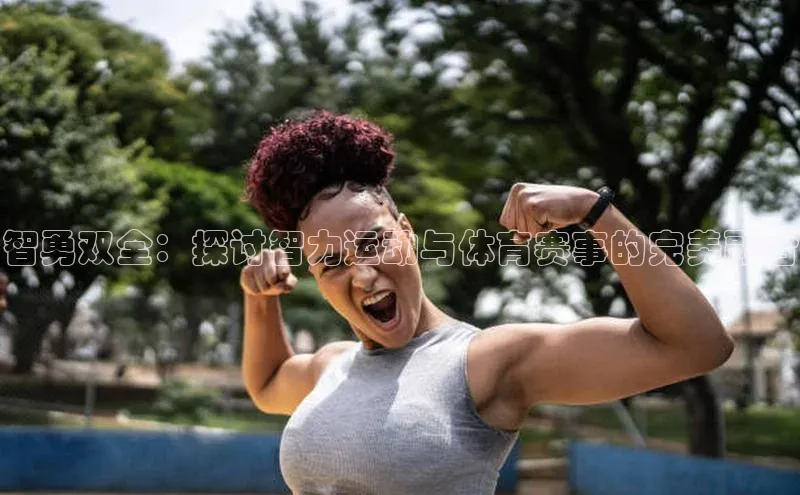 智勇双全：探讨智力运动与体育赛事的完美融合