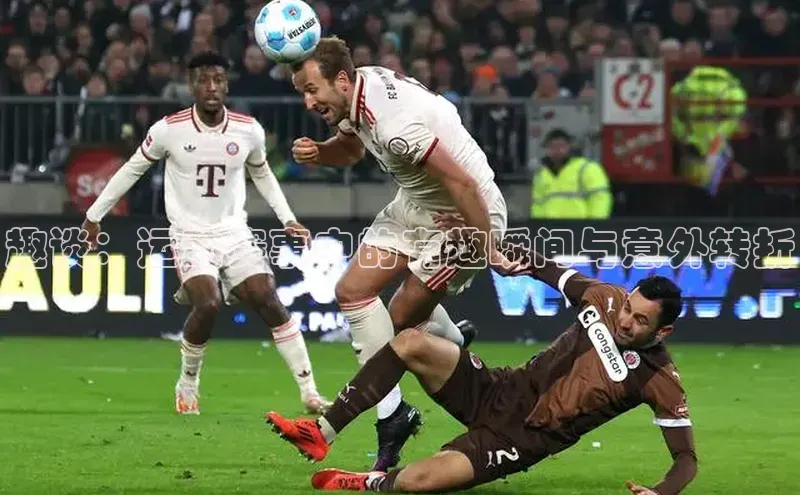 趣谈：运动赛事中的有趣瞬间与意外转折