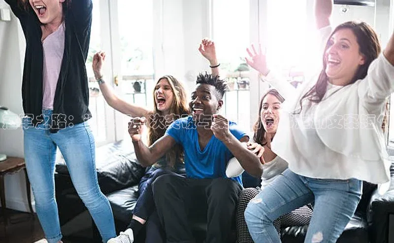 冠军之路：记录每一次突破与荣耀的赛事运动文案短句