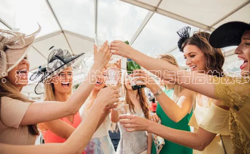 ：运动赛事中的趣事类型与背后的故事