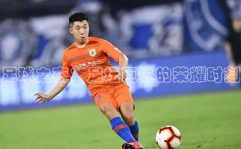 足球之夜：足坛巨匠的荣耀时刻