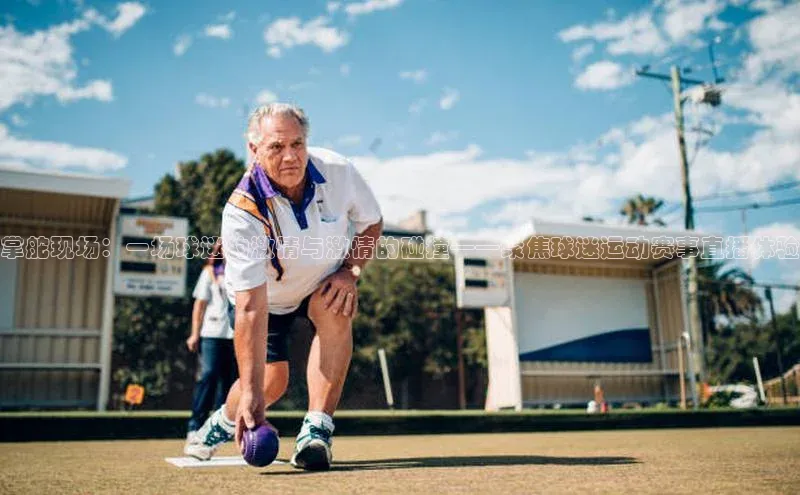 掌舵现场：一场球迷的激情与激情的碰撞——聚焦球迷运动赛事直播体验