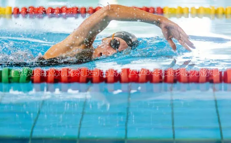 全球顶级体育赛事与品牌：2023年度影响力榜单