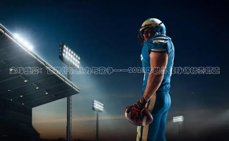 全球盛宴：世界杯的魅力与竞争——2023年世界足球锦标赛概述