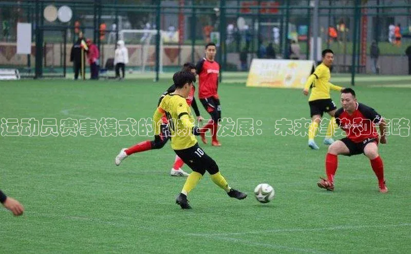 运动员赛事模式的创新与发展：未来趋势和策略