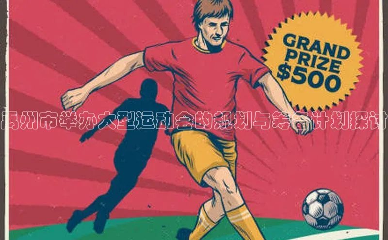 禹州市举办大型运动会的规划与筹备计划探讨