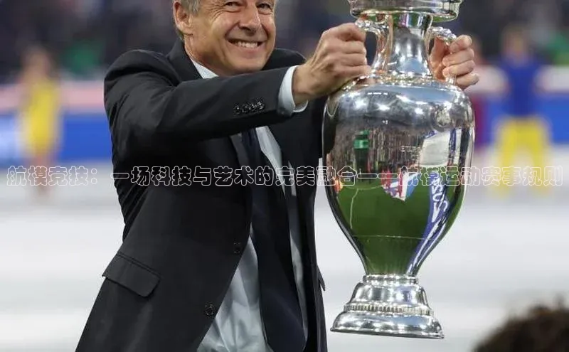 航模竞技：一场科技与艺术的完美融合——航模运动赛事规则