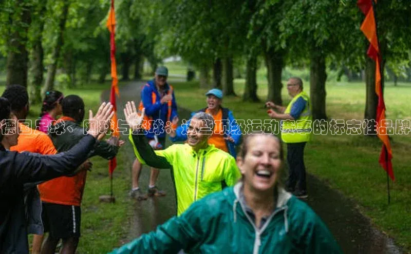 德国足球、网球与篮球：这些顶级运动赛事的标志性品牌