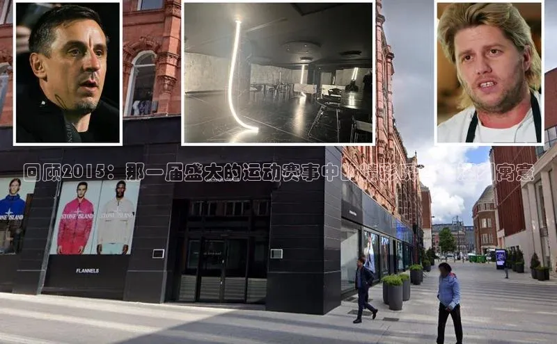回顾2015：那一届盛大的运动赛事中的精彩瞬间与深刻寓意