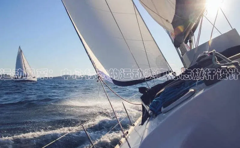 运动风采：中心标志的运动赛事标志旗杆设计