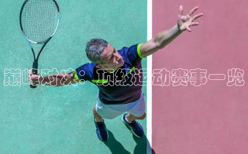 巅峰对决：顶级运动赛事一览