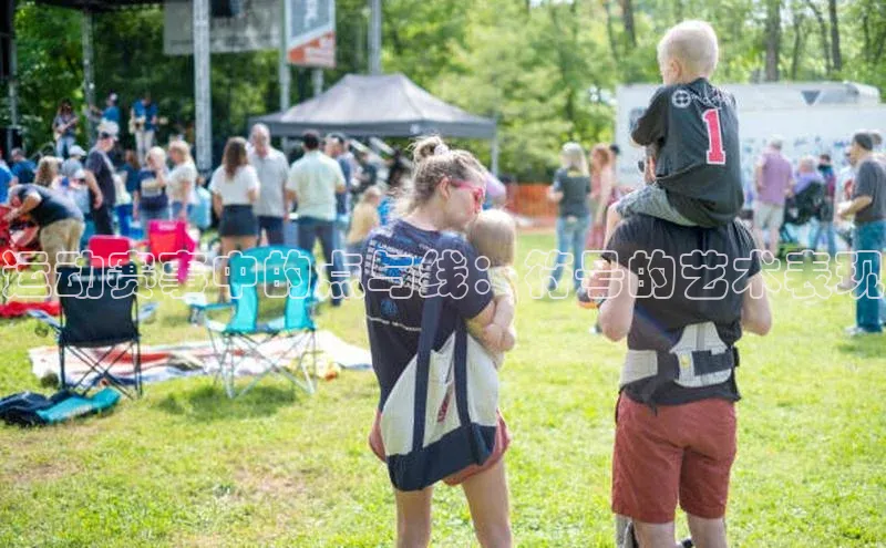 运动赛事中的点与线：符号的艺术表现