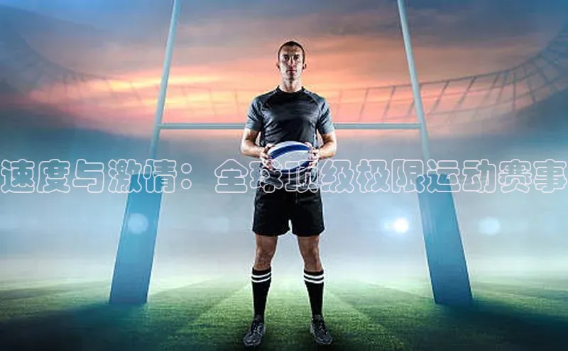 速度与激情：全球顶级极限运动赛事