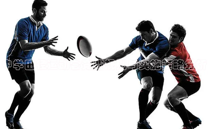 中学田径运动会竞赛规则与实施策略分析