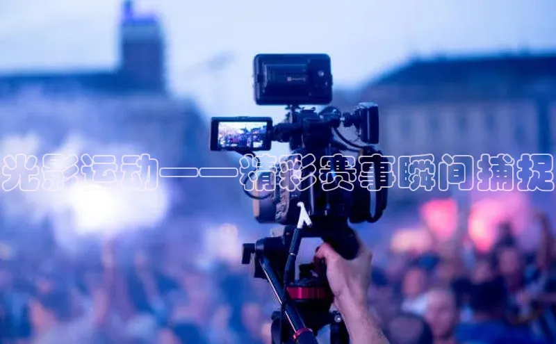 欧陆娱乐app下载