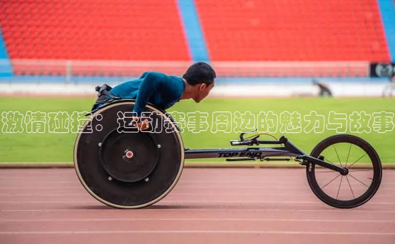 激情碰撞：运动赛事周边的魅力与故事