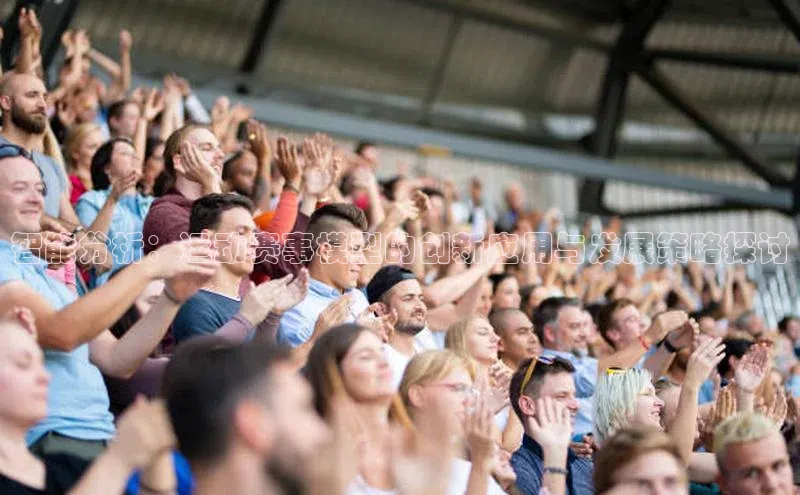 智能分析：运动赛事模型的创新应用与发展策略探讨