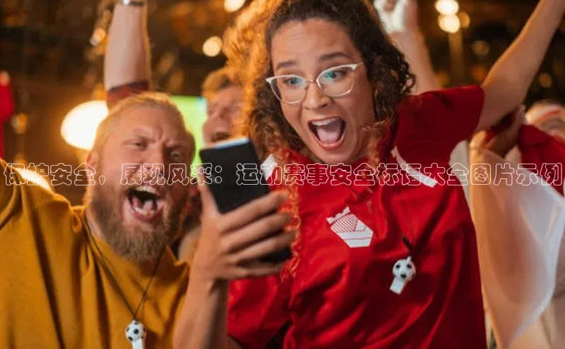 保护安全，展现风采：运动赛事安全标语大全图片示例