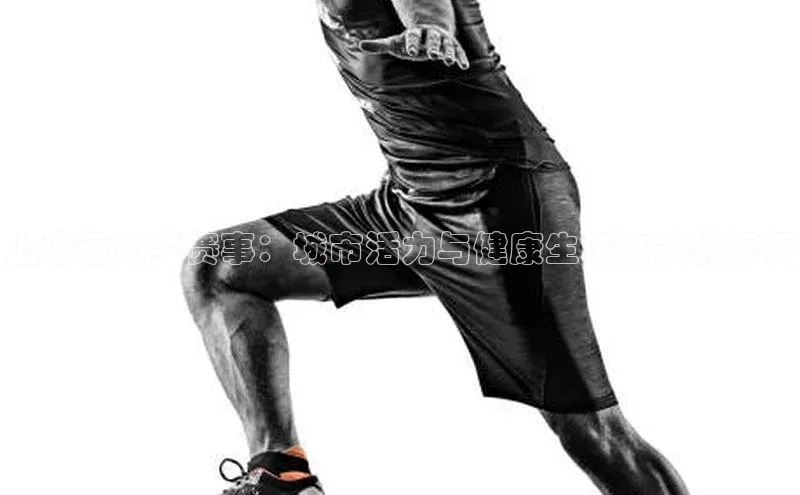 上海运动类赛事：城市活力与健康生活方式的标杆