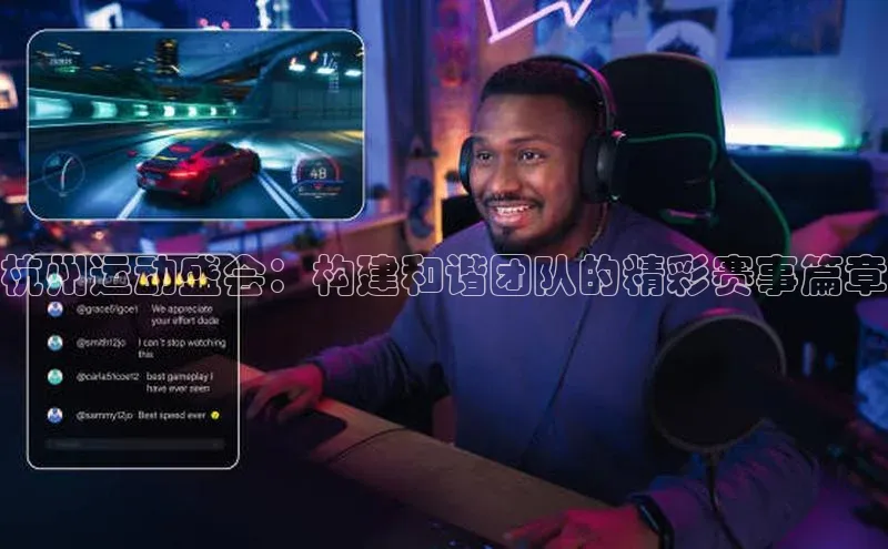 杭州运动盛会：构建和谐团队的精彩赛事篇章