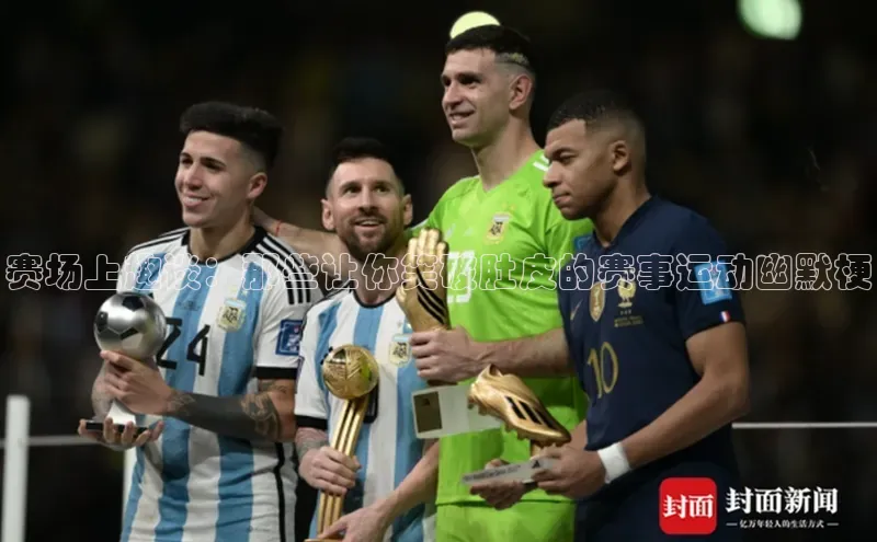 赛场上趣谈：那些让你笑破肚皮的赛事运动幽默梗