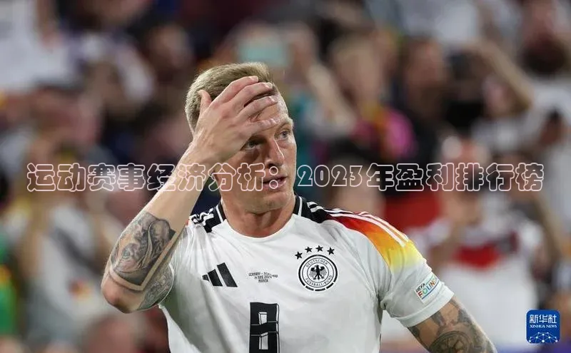 运动赛事经济分析：2023年盈利排行榜