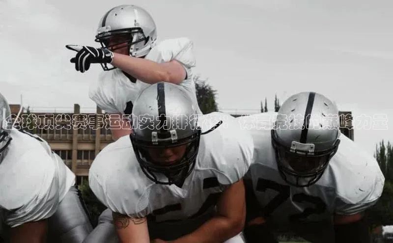 全球顶尖赛事运动实力排行榜：体育竞技的巅峰力量