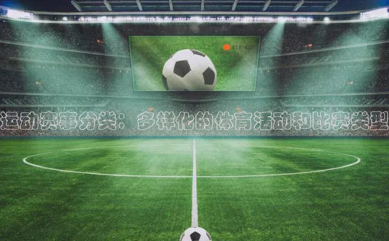 运动赛事分类：多样化的体育活动和比赛类型