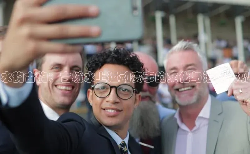 水韵古韵：古城水上运动赛事的文化与活力展现