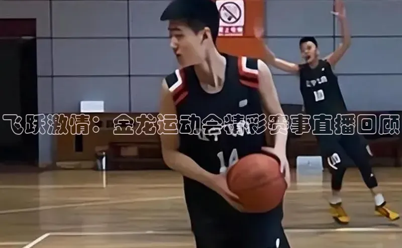 飞跃激情：金龙运动会精彩赛事直播回顾