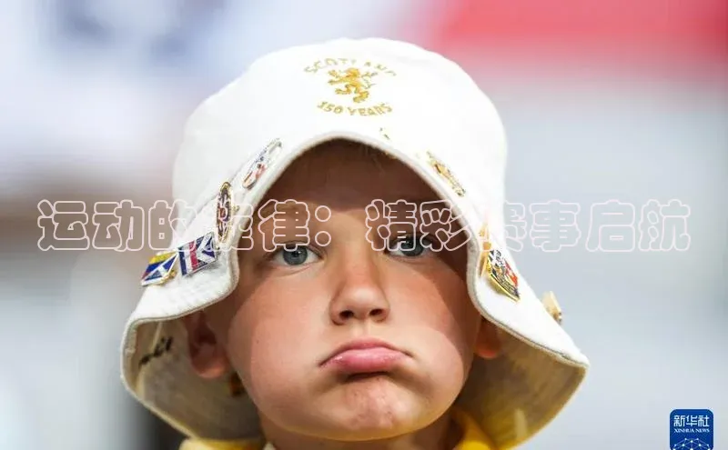 运动的旋律：精彩赛事启航