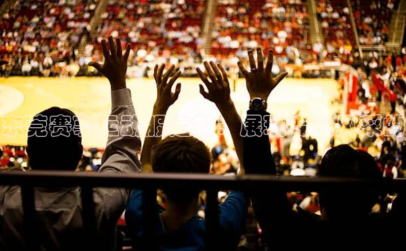 东莞赛事运动服定制：展现专业风采的