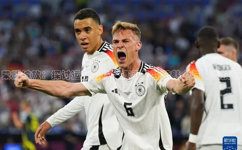 荣耀绽放：探讨运动会体操赛事的独特魅力与竞技技巧