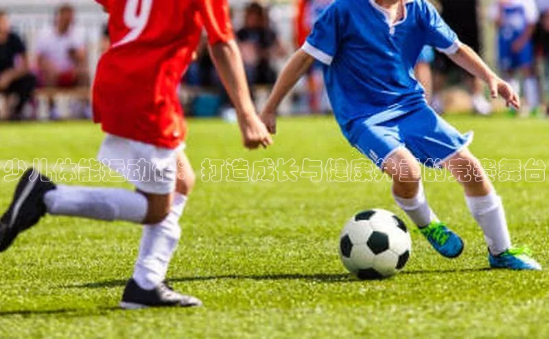 少儿体能运动馆：打造成长与健康并重的竞赛舞台