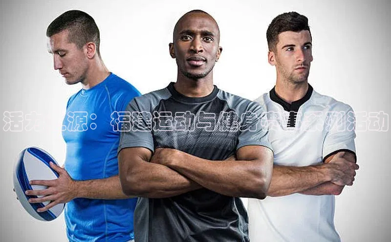 活力之源：福建运动与健身赛事系列活动