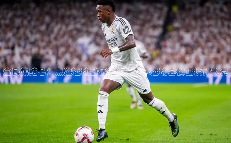 全民集结号：点燃运动激情的全民赛事运动会横幅设计大赛