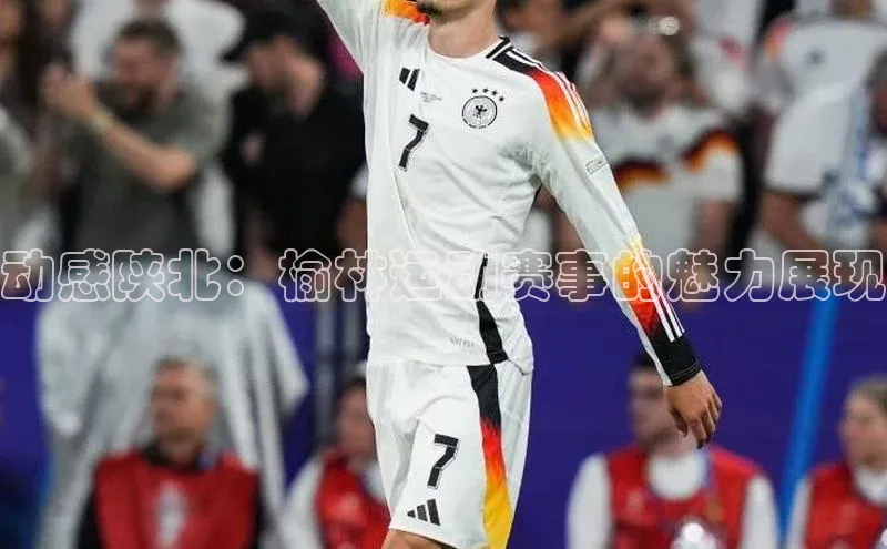 动感陕北：榆林运动赛事的魅力展现