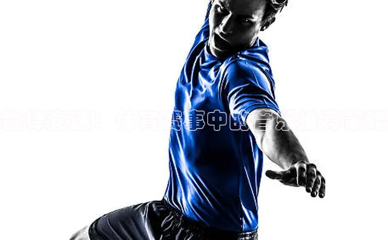 韵律竞速：体育赛事中的音乐推荐策略