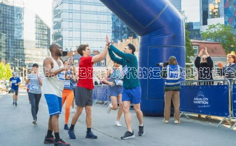 体育盛事：从起源到现代的运动赛事说词全