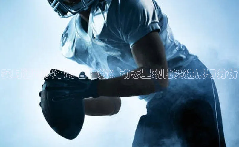实时运动赛事综合指数：动态呈现比赛进展与分析