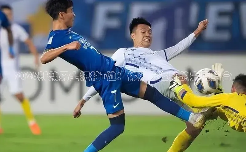 2026新款男士短袖T恤：休闲与运动的完美结合