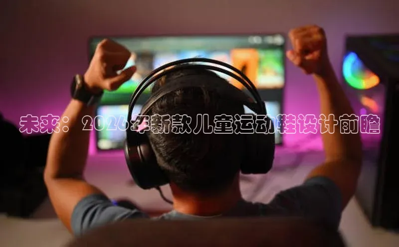 未来：2026年新款儿童运动鞋设计前瞻