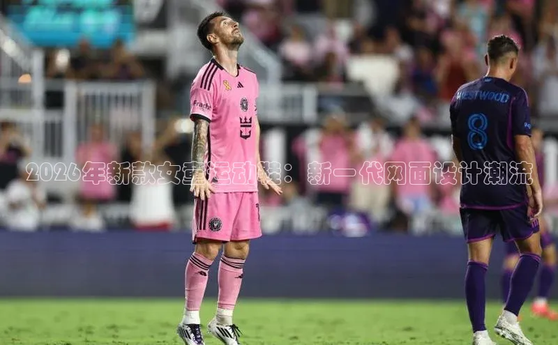 2026年新款女童运动鞋：新一代网面设计潮流